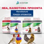 Avianvet Ενισχυτές Χρώματος