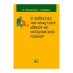 Οι ασθένειες των καναρινιών, ωδικών και καλλωπιστικών πουλιών