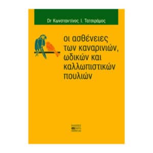 Οι ασθένειες των καναρινιών, ωδικών και καλλωπιστικών πουλιών